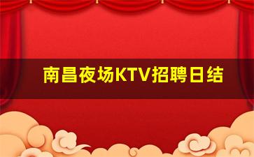 南昌夜场KTV招聘日结