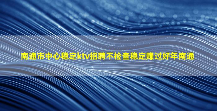 厦门夜总会招聘