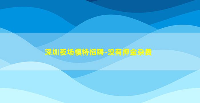 铜川酒吧招聘