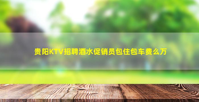 常州KTV招聘